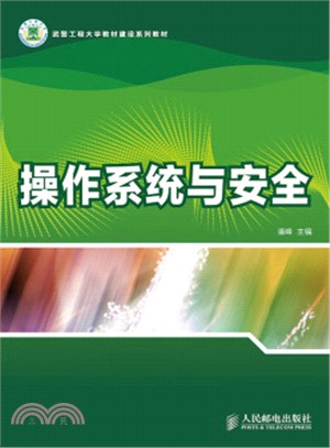 作業系統與安全（簡體書）