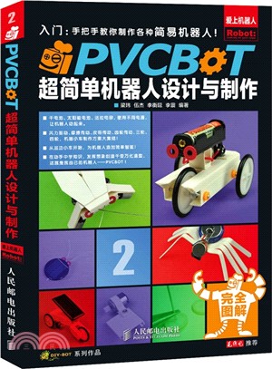 PVCBOT超簡單機器人設計與製作（簡體書）