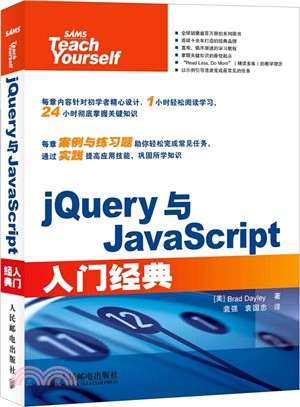 jQuery與JavaScript入門經典（簡體書）