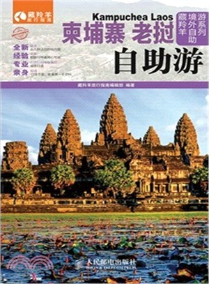 柬埔寨 老撾自助游(彩印)（簡體書）