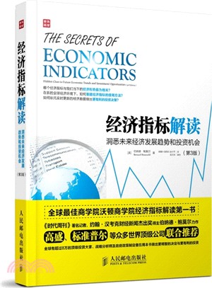 經濟指標解讀：洞悉未來經濟發展趨勢和投資機會(第3版)（簡體書）