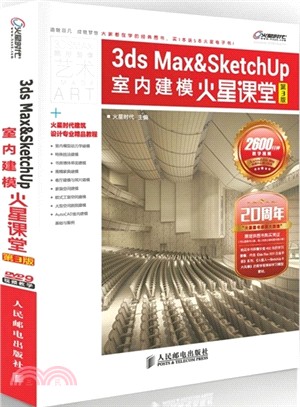 3ds Max&SketchUp室內建模火星課堂(第3版‧附光碟‧彩印)（簡體書）