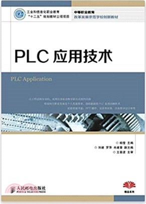 中等職業教育改革發展示範學校創新教材：PLC應用技術（簡體書）