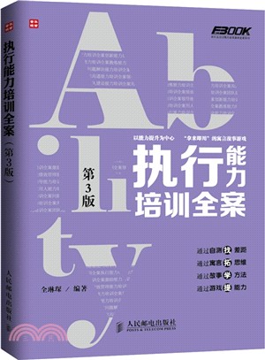 執行能力培訓全案(第3版)（簡體書）