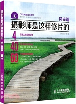 攝影師是這樣修片的：風光篇(附光碟‧彩印)（簡體書）