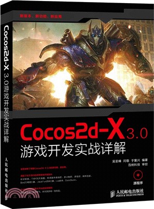 Cocos2d-X 3.0遊戲開發實戰詳解(附光碟)（簡體書）