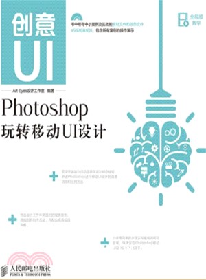 創意UI：Photoshop玩轉移動UI設計(附光碟‧彩印)（簡體書）