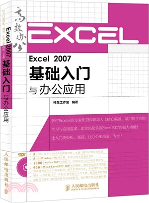 Excel 2007基礎入門與辦公應用(附光碟)（簡體書）