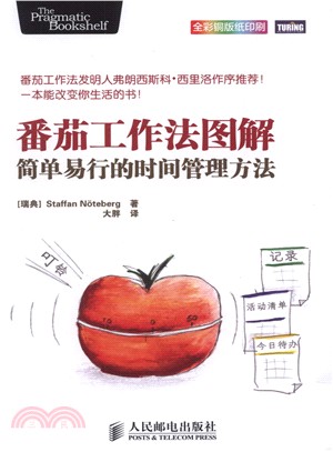 番茄工作法圖解：簡單易行的時間管理方法(彩印)（簡體書）