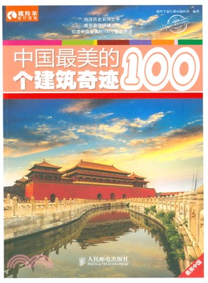 中國最美的100個建築奇跡(彩印)（簡體書）