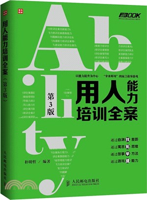 用人能力培訓全案(第3版)（簡體書）