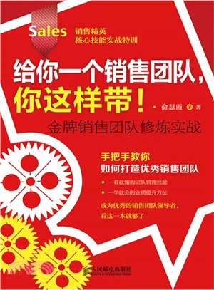 給你一個銷售團隊，你這樣帶!：金牌銷售團隊修煉實戰（簡體書）