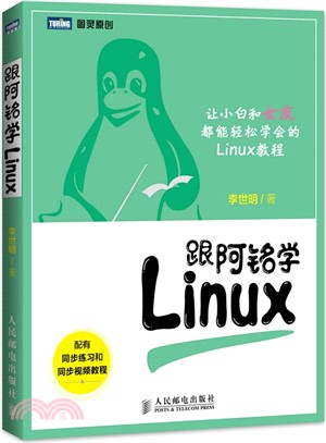 跟阿銘學Linux（簡體書）