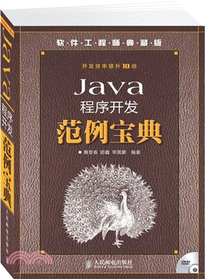 Java程式開發範例寶典(附光碟)（簡體書）