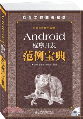 Android程式開發範例寶典(附光碟)（簡體書）