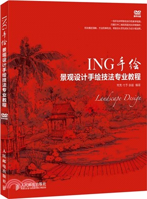 ING手繪景觀設計手繪技法專業教程(附光碟‧彩印)（簡體書）