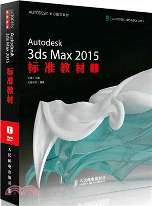 Autodesk 3ds Max 2015標準教材I(附光碟)（簡體書）