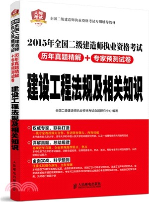 2015年全國二級建造師執業資格考試歷年真題精解+專家預測試卷：建設工程法規及相關知識（簡體書）