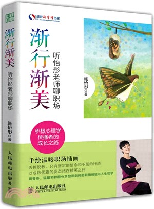 漸行漸美：聽怡彤老師聊職場(彩印)（簡體書）