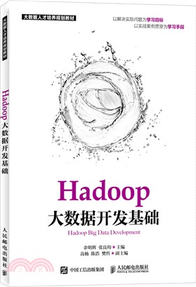 Hadoop大數據開發基礎（簡體書）