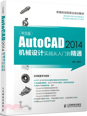 中文版AutoCAD 2014機械設計實戰從入門到精通（簡體書）