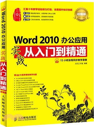Word 2010辦公應用實戰從入門到精通（簡體書）