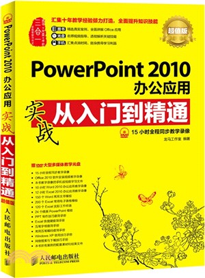 PowerPoint 2010辦公應用實戰從入門到精通（簡體書）