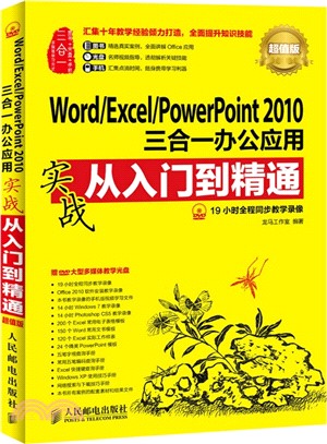 Word/Excel/PowerPoint 2010三合一辦公應用實戰從入門到精通（簡體書）