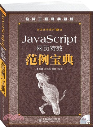 JavaScript網頁特效範例寶典(附光碟)（簡體書）