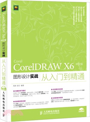 CorelDRAW X6 中文版圖形設計實戰從入門到精通(附光碟)（簡體書）