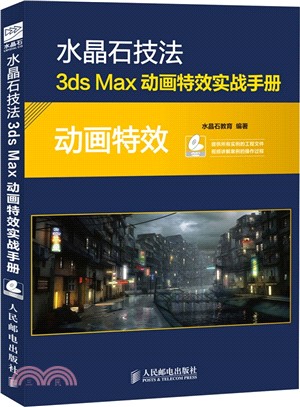 水晶石技法 3ds Max動畫特效實戰手冊(附光碟)（簡體書）