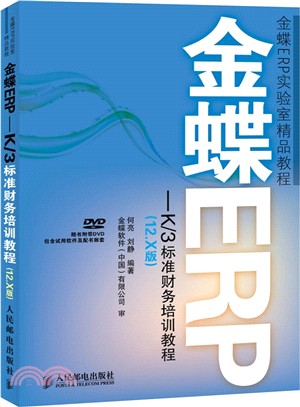 金蝶ERP-K/3標準財務培訓教程(12.X版‧附光碟)（簡體書）