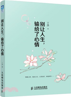 別讓人生，輸給了心情(雙色印刷)（簡體書）