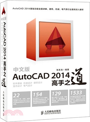 中文版AutoCAD 2014高手之道（簡體書）