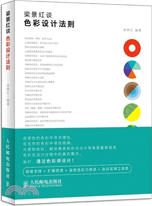 梁景紅談：色彩設計法則（簡體書）