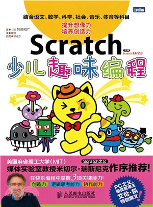 Scratch少兒趣味程序設計(彩印)（簡體書）