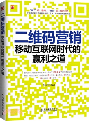 二維碼行銷：移動互聯網時代的贏利之道（簡體書）