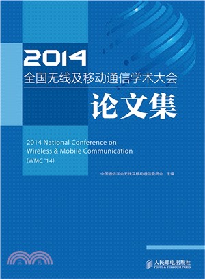 2014全國無線及移動通信學術大會論文集（簡體書）