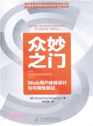 眾妙之門：Web用戶體驗設計與可用性測試(彩印)（簡體書）