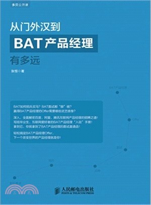 從門外漢到BAT產品經理有多遠（簡體書）