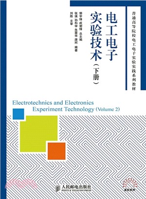電工電子實驗技術(下)（簡體書）