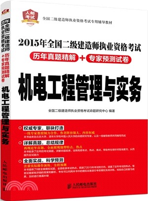 2015年全國二級建造師執業資格考試歷年真題精解+專家預測試卷：機電工程管理與實務（簡體書）