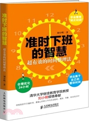 準時下班的智慧：超有效的時間整理法（簡體書）