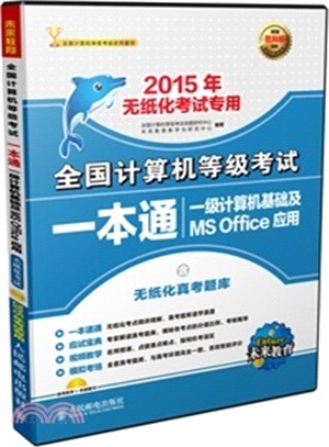 全國電腦等級考試一本通-一級電腦基礎及MS Office應用(2015年無紙化考試專用‧附光碟‧附光碟)（簡體書）
