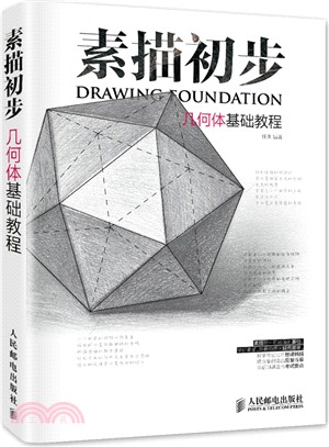 素描初步：幾何體基礎教程（簡體書）