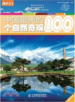 中國最美的100個自然奇觀（簡體書）