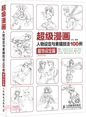 超級漫畫人物設定與素描技法100例：服飾設定篇（簡體書）