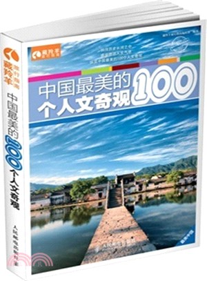 中國最美的100個人文奇觀（簡體書）