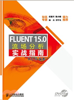 FLUENT 15.0流場分析實戰指南(附光碟)（簡體書）