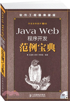 Java Web程式開發範例寶典（簡體書）